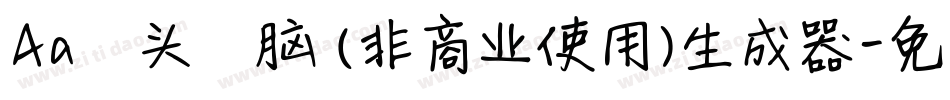 Aa槑头槑脑 (非商业使用)生成器字体转换